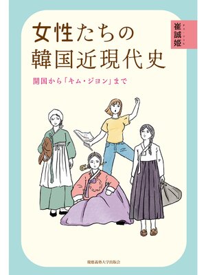 cover image of 女性たちの韓国近現代史　開国から「キム・ジヨン」まで